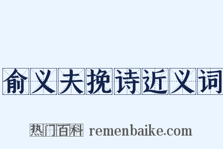 俞义夫挽诗近义词是什么意思的图片